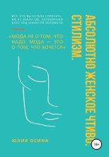 Книга - Юлия  Осина - Абсолютно женское чтиво. Стилизм (fb2) читать без регистрации