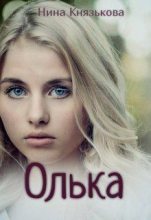 Книга - Нина  Князькова (Xaishi) - Олька (fb2) читать без регистрации