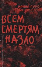 Книга - Ирина Романовна Гуро - Всем смертям назло (fb2) читать без регистрации