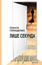 Книга - Олексій  Геращенко - Лише секунда (fb2) читать без регистрации