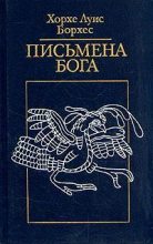 Книга - Хорхе Луис Борхес - Продолжительность ада (fb2) читать без регистрации
