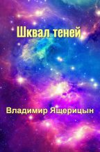 Книга - Владимир Владимирович Ящерицын (Ssherssen Resshen) - Шквал теней (fb2) читать без регистрации