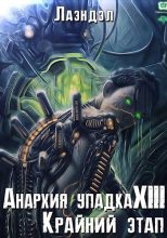 Книга - Алексей  Андриенко (Лаэндэл) - Крайний этап (fb2) читать без регистрации