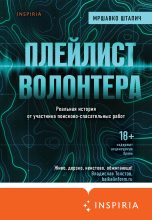 Книга - Мршавко  Штапич - Плейлист волонтера (fb2) читать без регистрации