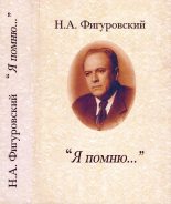 Книга - Николай Александрович Фигуровский - Я помню... (fb2) читать без регистрации