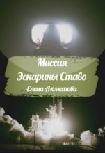 Книга - Елена  Ахметова - Миссия Эскарины Ставо (СИ) (fb2) читать без регистрации