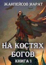 Книга - Марат  Жанпейсов - На костях богов (fb2) читать без регистрации