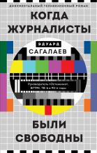 Книга - Эдуард Михайлович Сагалаев - Когда журналисты были свободны (fb2) читать без регистрации