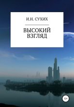 Книга - Иван Николаевич Сухих - Высокий взгляд (fb2) читать без регистрации