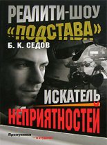 Книга - Б. К. Седов - Искатель неприятностей (fb2) читать без регистрации