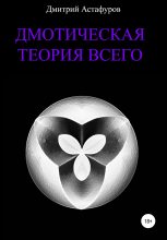 Книга - Дмитрий Евгеньевич Астафуров - Дмотическая теория всего (fb2) читать без регистрации