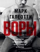 Книга - Марк  Галеотти - Воры. История организованной преступности в России (fb2) читать без регистрации