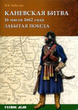 Книга - Игорь Борисович Бабулин - Каневская битва 16 июля 1662 года (fb2) читать без регистрации