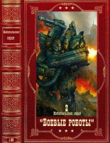 Книга - Лорен  Коулмен - Издательская серия "Боевые роботы".Компиляция. Книги 1-28 (fb2) читать без регистрации