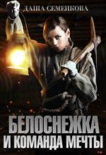 Книга - Даша  Семенкова - Белоснежка и команда мечты (fb2) читать без регистрации