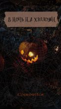 Книга -    (cosmowitch) - В ночь на Хэллоуин (СИ) (fb2) читать без регистрации