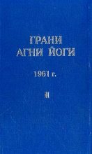 Книга - Борис Николаевич Абрамов - Грани Агни Йоги (Том II) (fb2) читать без регистрации