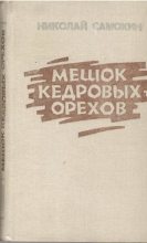 Книга - Николай Яковлевич Самохин - ...Лиса близехонько бежала (fb2) читать без регистрации