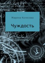 Книга - Марина  Колесова - Чуждость (fb2) читать без регистрации