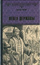 Книга - Виктор Александрович Иутин - Пепел державы (fb2) читать без регистрации