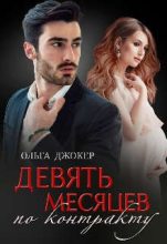 Книга - Ольга  Джокер - Девять месяцев по контракту (fb2) читать без регистрации