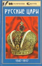 Книга - Алексей Владимирович Захаревич - Русские цари (fb2) читать без регистрации