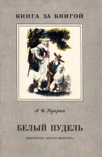 Книга - Александр Иванович Куприн - Белый пудель (fb2) читать без регистрации
