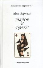 Книга - Нина Абрамовна Воронель - Былое и дамы (fb2) читать без регистрации