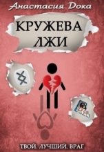 Книга - Анастасия Константиновна Дока - Кружева лжи (fb2) читать без регистрации