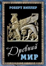 Книга - Роберт Юрьевич Виппер - Древний мир (fb2) читать без регистрации