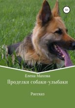 Книга - Елена  Махова - Проделки собаки-улыбаки (fb2) читать без регистрации