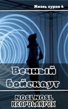 Книга - Владимир  Абрамов (noslnosl) - Вечный бойскаут (fb2) читать без регистрации