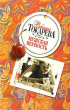Книга - Виктория Самойловна Токарева - Мужская верность (fb2) читать без регистрации