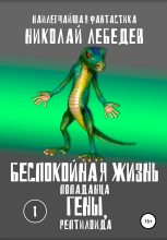 Книга - Николай  Лебедев - Беспокойная жизнь попаданца Гены, рептилоида. Часть 1 (fb2) читать без регистрации