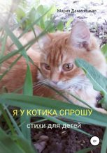 Книга - Мария Викторовна Даминицкая - Я у котика спрошу (fb2) читать без регистрации