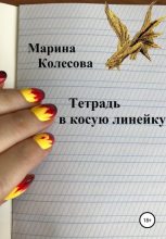 Книга - Марина  Колесова - Тетрадь в косую линейку (fb2) читать без регистрации