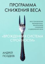 Книга - Андрей Игоревич Поздеев - Программа снижения веса «Врожденная система стройности» (fb2) читать без регистрации