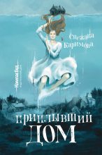 Книга - Снежана  Каримова - Приплывший дом (fb2) читать без регистрации