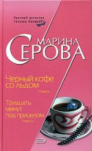 Книга - Марина  Серова - Черный кофе со льдом (fb2) читать без регистрации