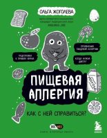 Книга - Ольга  Жоголева - Пищевая аллергия. Как с ней справиться? (fb2) читать без регистрации