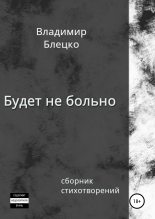 Книга - Владимир  Блецко - Будет не больно (fb2) читать без регистрации