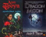Книга - Алан  Троуп - Драконья луна (fb2) читать без регистрации