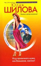 Книга - Юлия Витальевна Шилова - Ищу приличного мужа, или Внимание, кастинг! (fb2) читать без регистрации