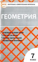 Книга - Нина Федоровна Гаврилова - Контрольно-измерительные материалы. Геометрия. 7 класс (pdf) читать без регистрации