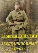 Книга - Георгий  Лопатин - Экспедиционный корпус (fb2) читать без регистрации