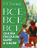 Книга - Лев Николаевич Толстой - Все-все-все сказки, рассказы, были и басни (fb2) читать без регистрации