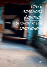 Книга - Ольга  Аллёнова - Форпост. Беслан и его заложники (fb2) читать без регистрации