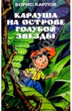 Книга - Борис  Карлов - Карлуша на Острове Голубой звезды (fb2) читать без регистрации