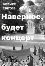 Книга - Феликс Анатольевич Светов - Наверное, будет концерт (fb2) читать без регистрации