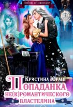 Книга - Кристина Юрьевна Юраш - Попаданка для не(к)романтического властелина (fb2) читать без регистрации